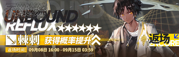 明日方舟9月8日更新内容介绍，系列返场活动集中开启[视频][多图]图片2