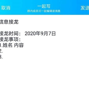 新版qq一起写信息接龙在哪里使用？新版qq一起写信息接龙使用的方法[多图]图片4