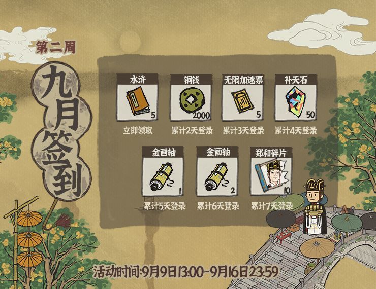 江南百景图9月第二周签到福利即将开启[视频][图]图片1