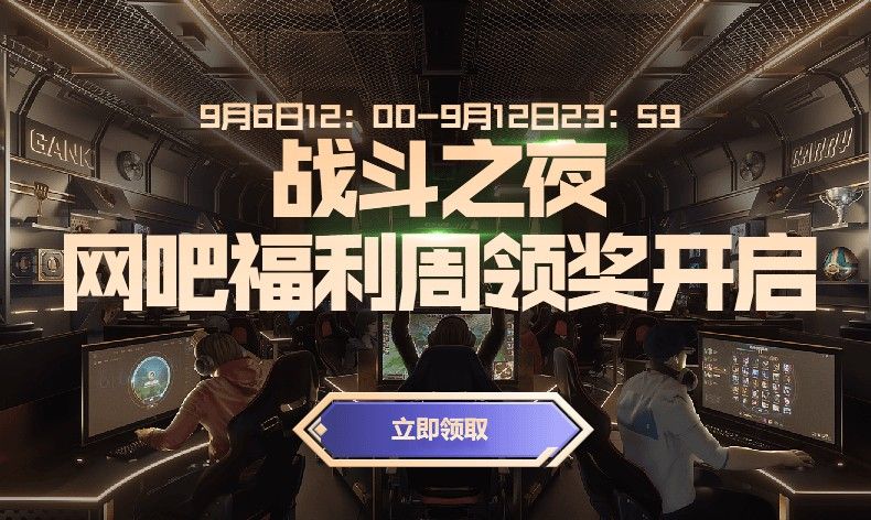 lol英雄联盟九周年战斗之夜网吧福利周奖励怎么领？领取方法介绍[视频][图]