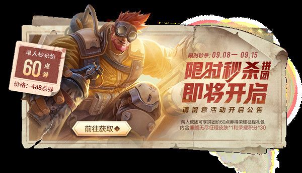 王者荣耀廉颇无尽征程皮肤60点券秒杀获取，拼团礼包限时抢购[视频][图]