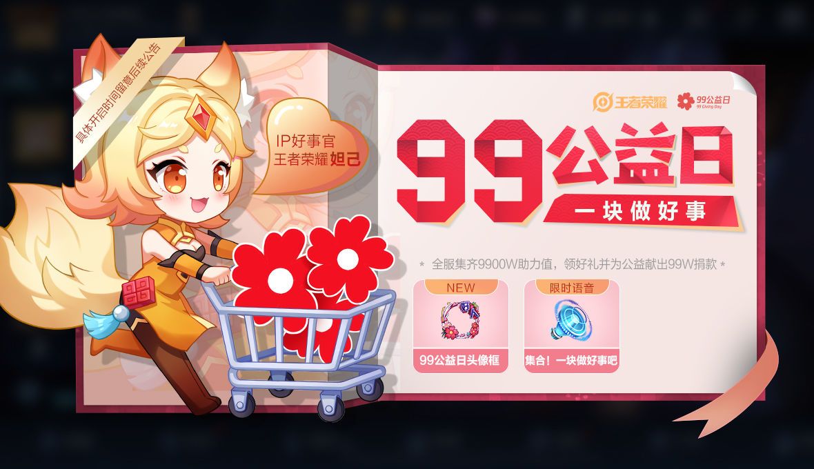 王者荣耀99公益日活动怎么参加？内容、玩法及奖励汇总[视频][多图]