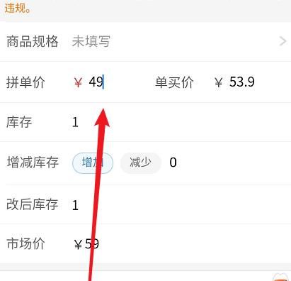 拼多多商家版商品如何修改价格？拼多多商家版商品修改价格的方法[多图]图片4