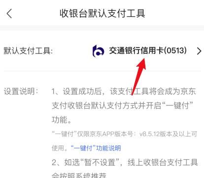 京东怎么关闭京东白条默认支付？京东关闭京东白条默认支付的方法[多图]图片6