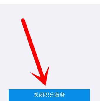 支付宝怎么关闭积分服务？支付宝关闭积分服务的方法[多图]图片6