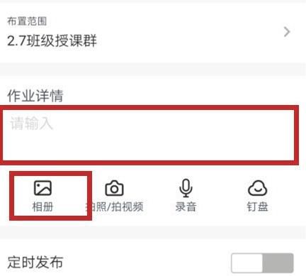 怎样发布带图片的钉钉作业？发布带图片的钉钉作业的方法[多图]图片6
