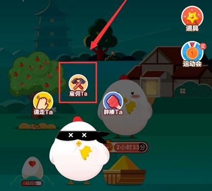 <a href=https://www.danji9.com/myzy/ target=_blank class=infotextkey>蚂蚁庄园</a>怎样雇佣偷吃的小鸡？<a href=https://www.danji9.com/myzy/ target=_blank class=infotextkey>蚂蚁庄园</a>雇佣偷吃的小鸡的方法[多图]图片4