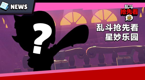 荒野乱斗星妙乐园赛季什么时候开启？9月14日奖励介绍[视频][多图]