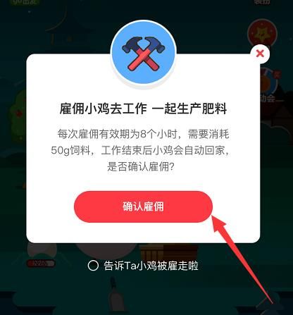 <a href=https://www.danji9.com/myzy/ target=_blank class=infotextkey>蚂蚁庄园</a>怎样雇佣偷吃的小鸡？<a href=https://www.danji9.com/myzy/ target=_blank class=infotextkey>蚂蚁庄园</a>雇佣偷吃的小鸡的方法[多图]图片5
