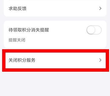 支付宝怎么关闭积分服务？支付宝关闭积分服务的方法[多图]图片5