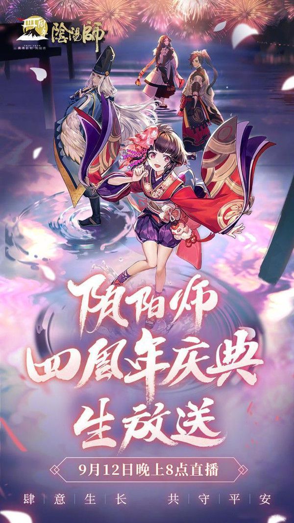 阴阳师四周年庆典直播在哪看？时间及内容预告[视频][多图]
