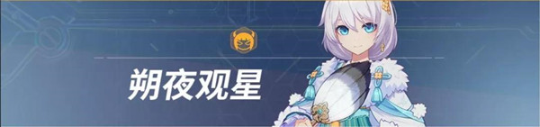 崩坏3物理辅助应该怎么培养？强度对比分析[视频][多图]