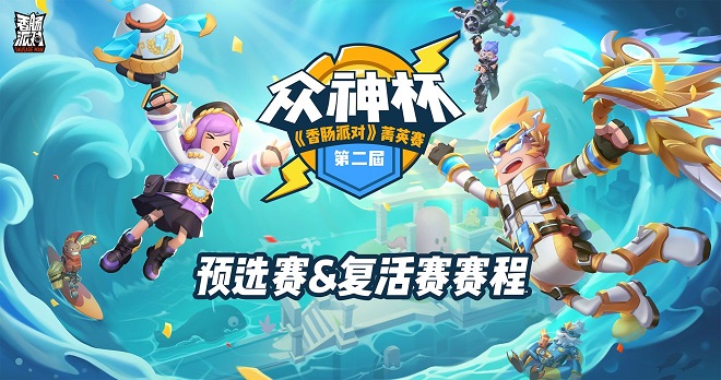 香肠派对第二届菁英赛预选赛赛程介绍[视频][多图]图片2