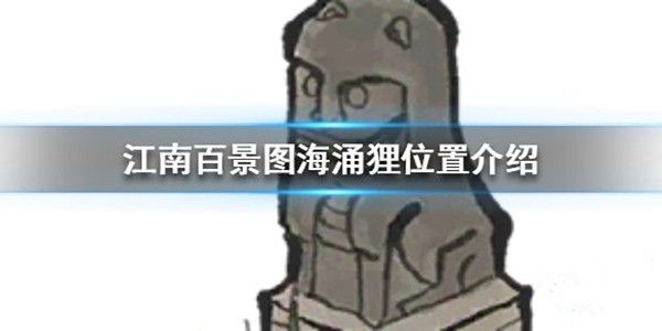 江南百景图彩云狸在什么地方？位置分享[视频][多图]