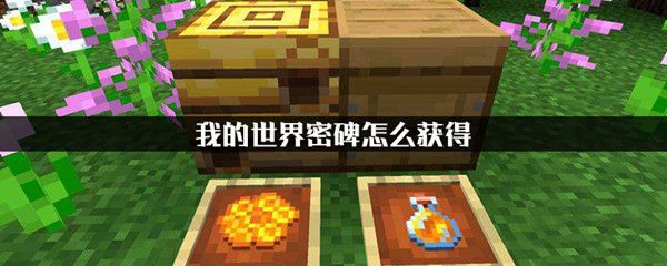 我的世界手游密碑怎么获得？获取方法介绍[视频][图]