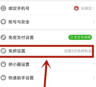 拼多多自动免拼怎么开启？拼多多自动免拼开启的方法[多图]图片3