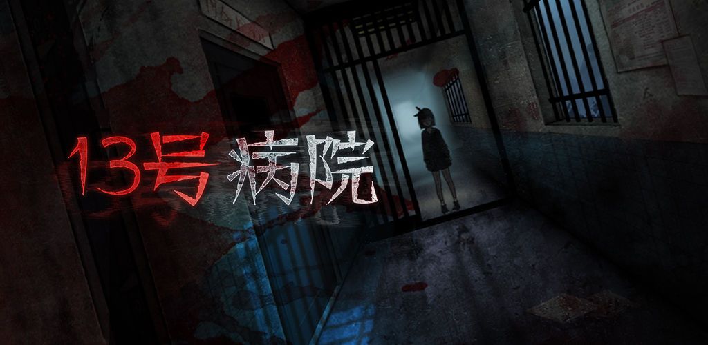 十三号病院结局是什么？全章节剧情通关梳理攻略[视频][多图]