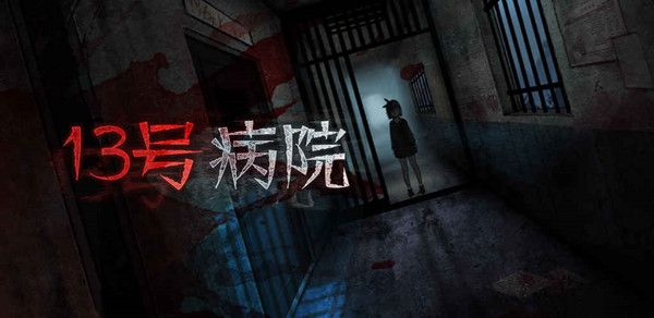 十三号病院第二章怎么过？通关参考解密攻略[视频][多图]