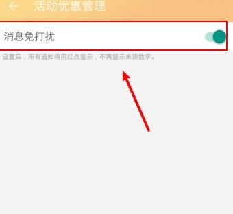 淘宝怎么设置活动优惠消息免打扰？淘宝设置活动优惠消息免打扰的方法[多图]图片6