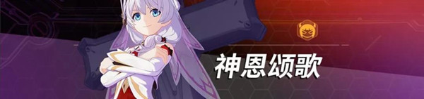 崩坏3物理辅助应该怎么培养？强度对比分析[视频][多图]图片3