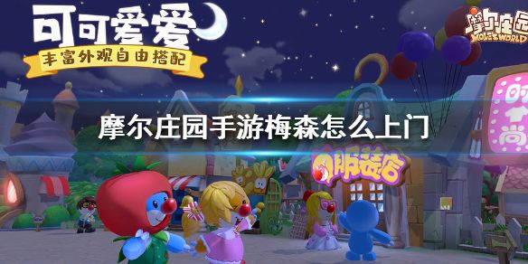 摩尔庄园手游梅森上门提升好感度方法介绍[图]