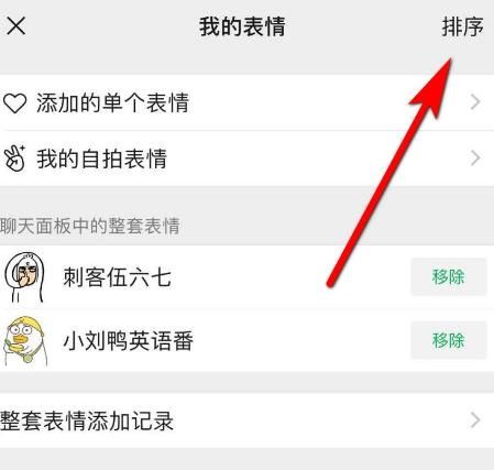 微信怎么排序表情包？微信排序表情包的方法[多图]图片4