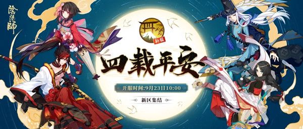 阴阳师四载平安新区集结活动开启，四周年新服开服预告[视频][多图]