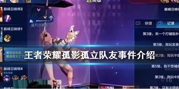 王者荣耀孤影孤立队友事件具体内容一览[视频][图]