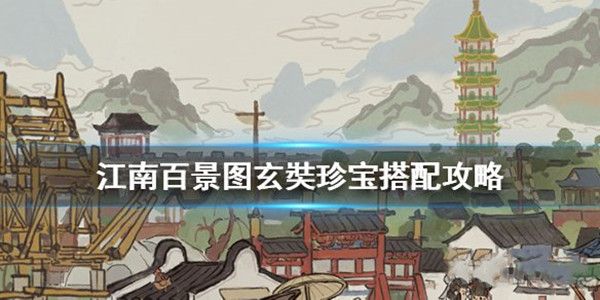 江南百景图玄奘怎么获得？珍宝搭配攻略[视频][多图]