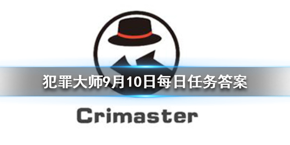 犯罪大师9月10日每日任务答案是什么？内容解答[视频][多图]