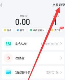 如何查看自己的QQ钱包？查看自己的QQ钱包的方法[多图]图片7