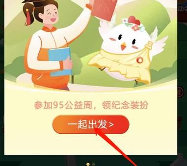 如何邀请好友一起参与<a href=https://www.danji9.com/myzy/ target=_blank class=infotextkey>蚂蚁庄园</a>95公益周活动？邀请好友一起参与<a href=https://www.danji9.com/myzy/ target=_blank class=infotextkey>蚂蚁庄园</a>95公益周活动的方法[多图]图片4