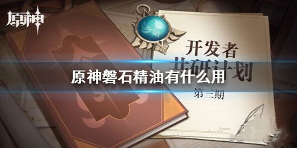 原神磐石精油是干什么用的？强力药物推荐[视频][多图]