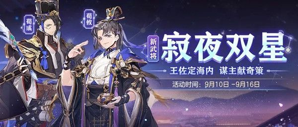 三国志幻想大陆寂夜双星活动怎么玩？荀彧及荀攸招募概率一览[视频][多图]