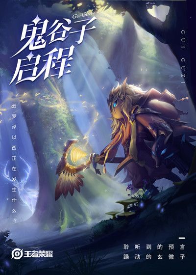 王者荣耀S21赛季夏洛特与鬼谷子一起启程预告海报一览[视频][多图]图片2