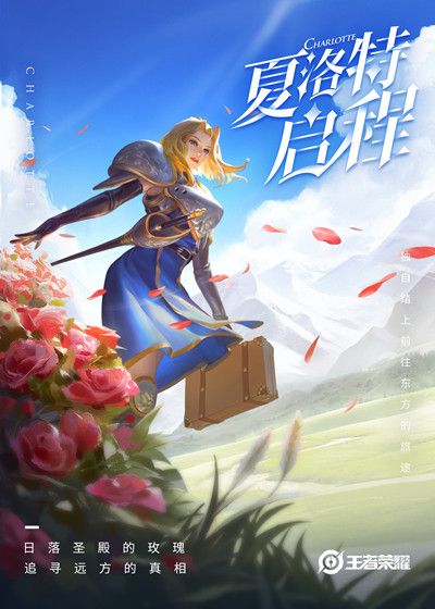 王者荣耀S21赛季夏洛特与鬼谷子一起启程预告海报一览[视频][多图]图片3