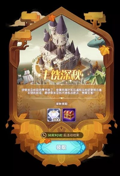 剑与远征丰饶深秋奖励怎么选择？最佳奖励选择推荐[视频][图]