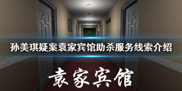 孙美琪疑案袁家宾馆助杀服务线索答案介绍[多图]