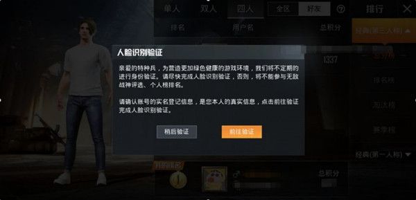 和平精英个人排行榜人脸验证机制怎么样？内容说明[视频][多图]