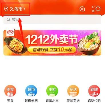 如何在美团外卖上改位置？在美团外卖上改位置的方法[多图]图片2