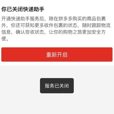 拼多多如何关闭快递助手？拼多多关闭快递助手的方法[多图]图片7