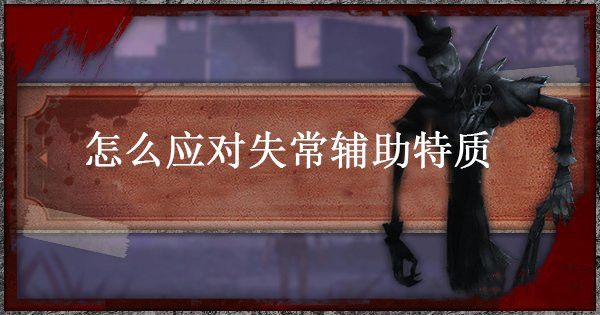 第五人格手游监管者失常怎么躲？应对技巧介绍[视频][多图]