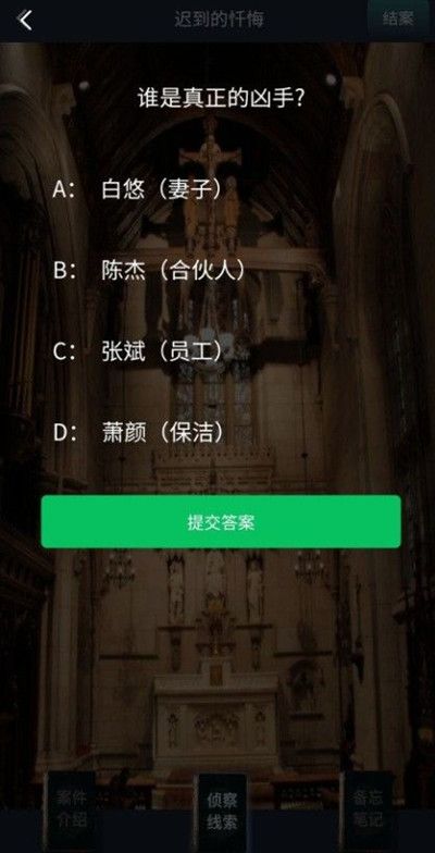 犯罪大师迟到的忏悔凶手是谁？Crimaster答案分析[视频][多图]图片4
