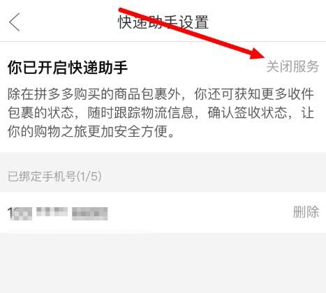拼多多如何关闭快递助手？拼多多关闭快递助手的方法[多图]图片5
