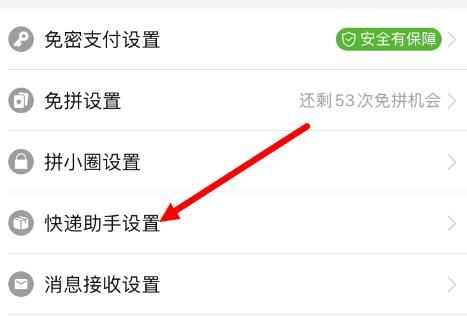 拼多多如何关闭快递助手？拼多多关闭快递助手的方法[多图]图片3