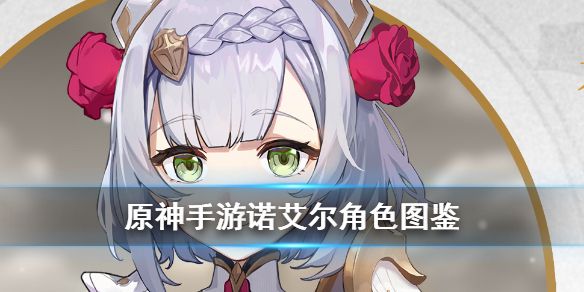 原神手游诺艾尔厉害吗？技能属性介绍[视频][多图]