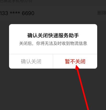 拼多多如何关闭快递助手？拼多多关闭快递助手的方法[多图]图片6