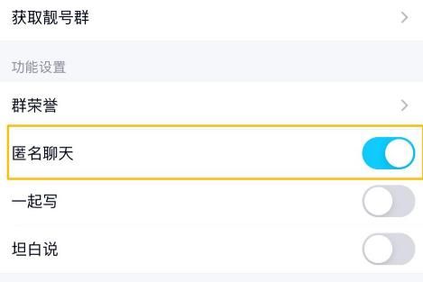手机QQ怎么关闭群聊的群内匿名聊天功能？手机QQ关闭群聊的群内匿名聊天功能的方法[多图]图片5