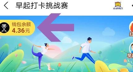 如何提取支付宝早起打卡钱包余额？提取支付宝早起打卡钱包余额的方法[多图]图片6