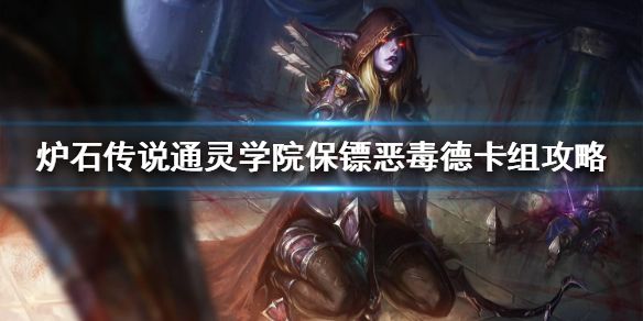 炉石传说通灵学院保镖恶毒德卡组怎么搭配？[视频][多图]